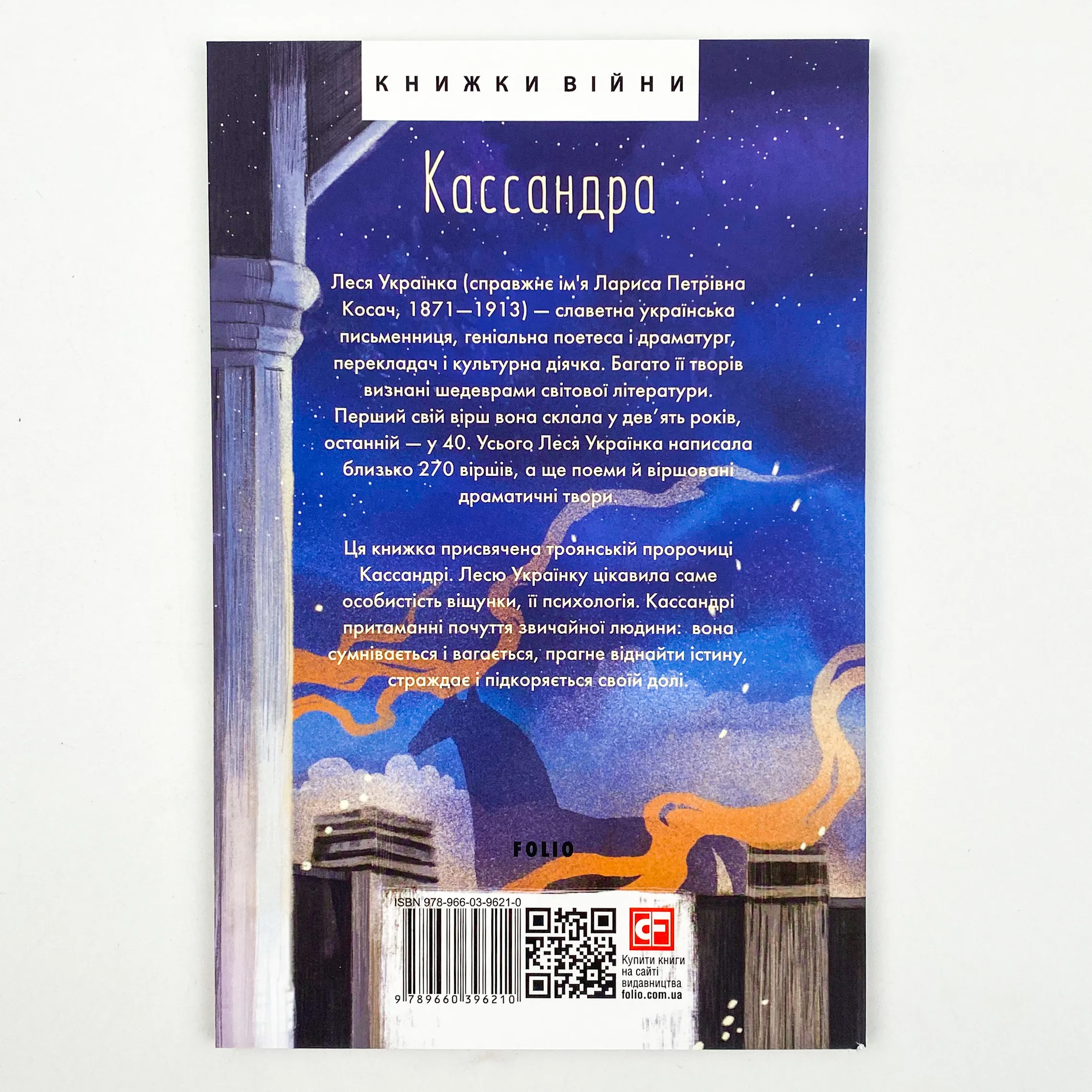 Кассандра. Автор — Леся Украинка. 