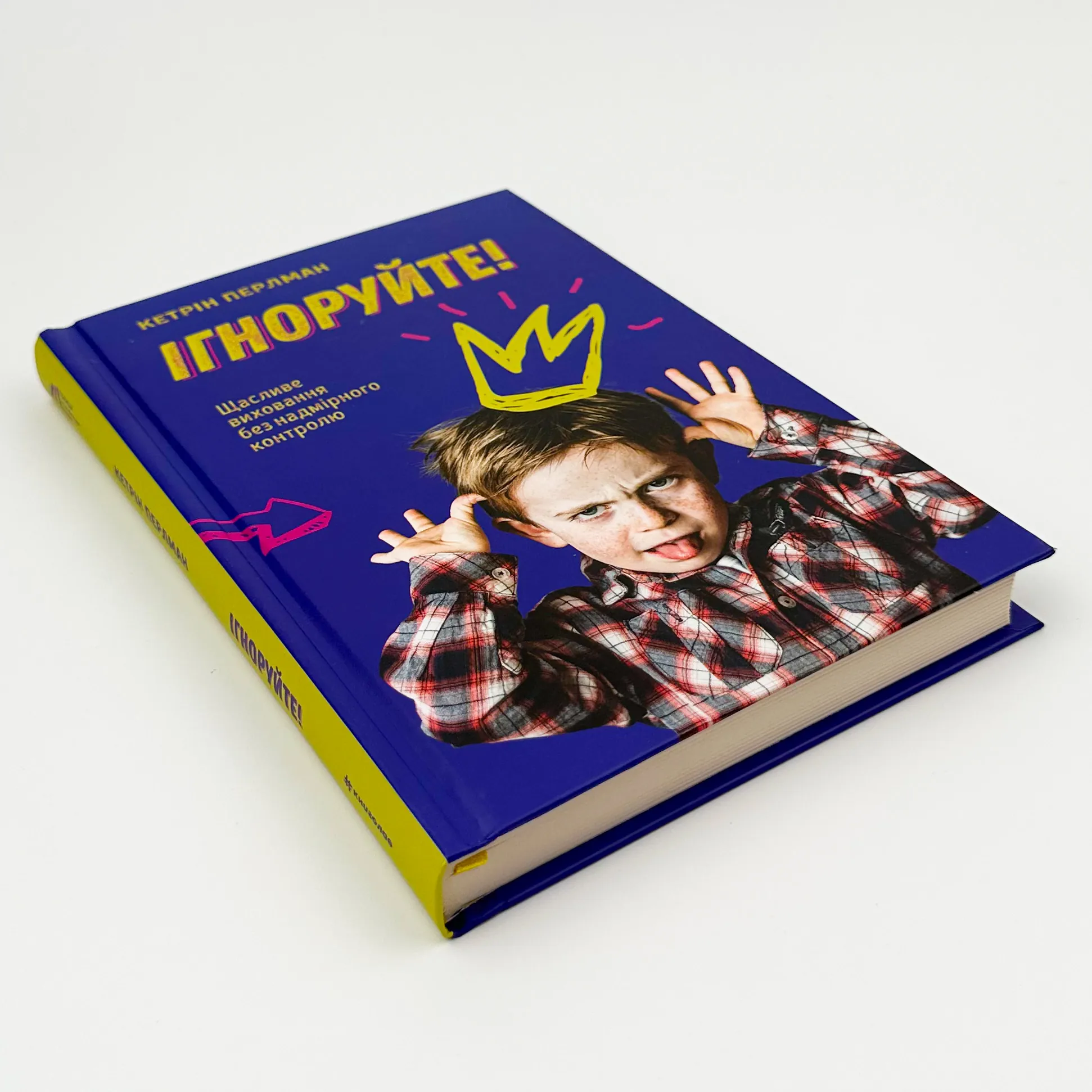 Ігноруйте! Щасливе виховання без надмірного контролю