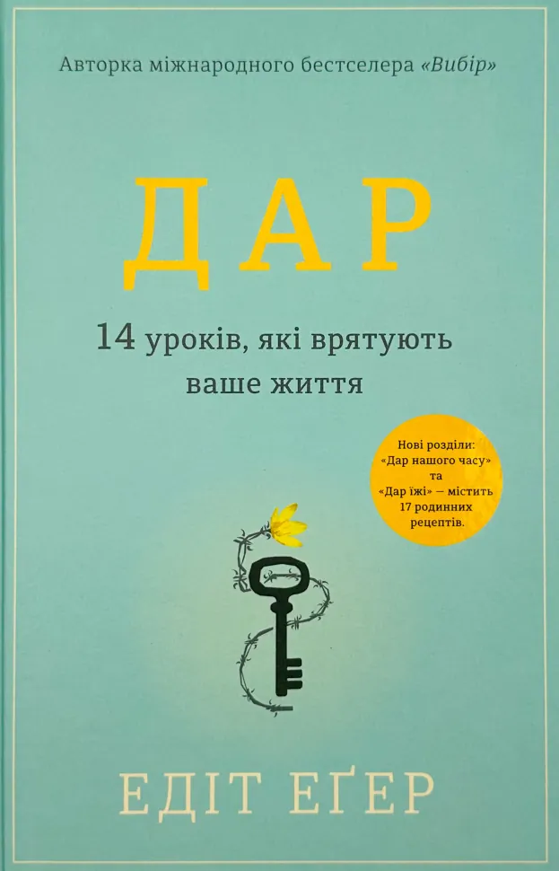 Дар. 14 уроків, які врятують ваше життя (видання третє, доповнене). Автор — Едіт Єва Еґер. Обкладинка — Тверда