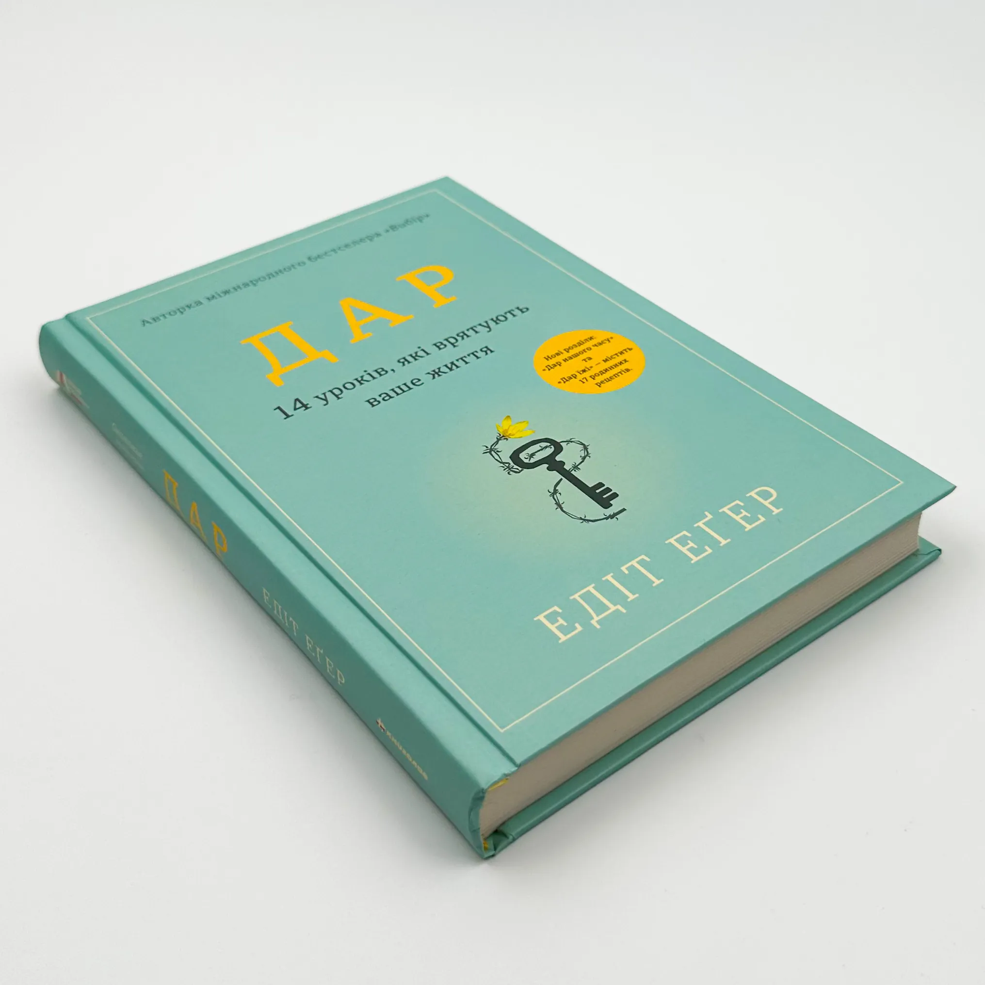 Дар. 14 уроків, які врятують ваше життя (видання третє, доповнене)