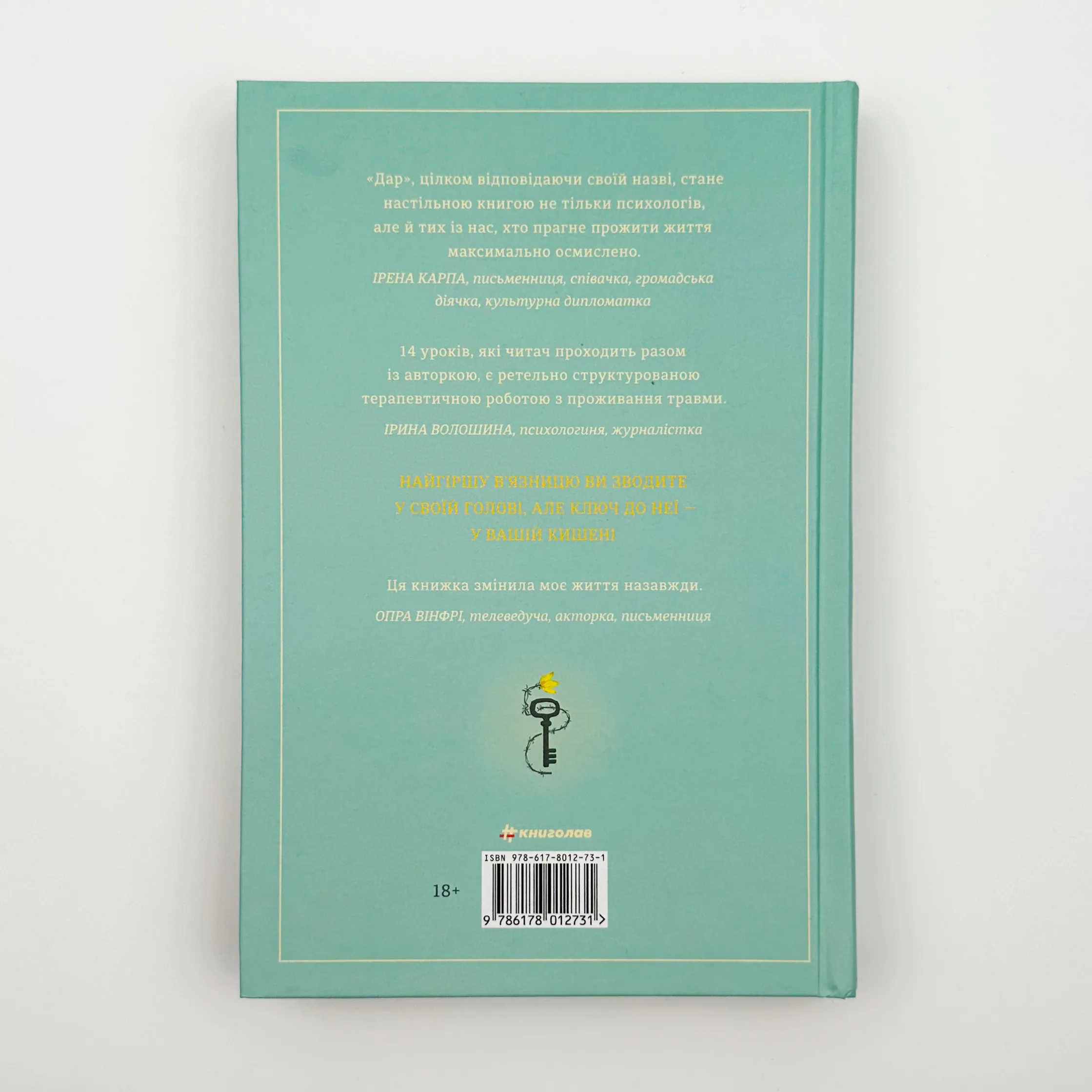 Дар. 14 уроків, які врятують ваше життя (видання третє, доповнене). Автор — Едіт Єва Еґер. 