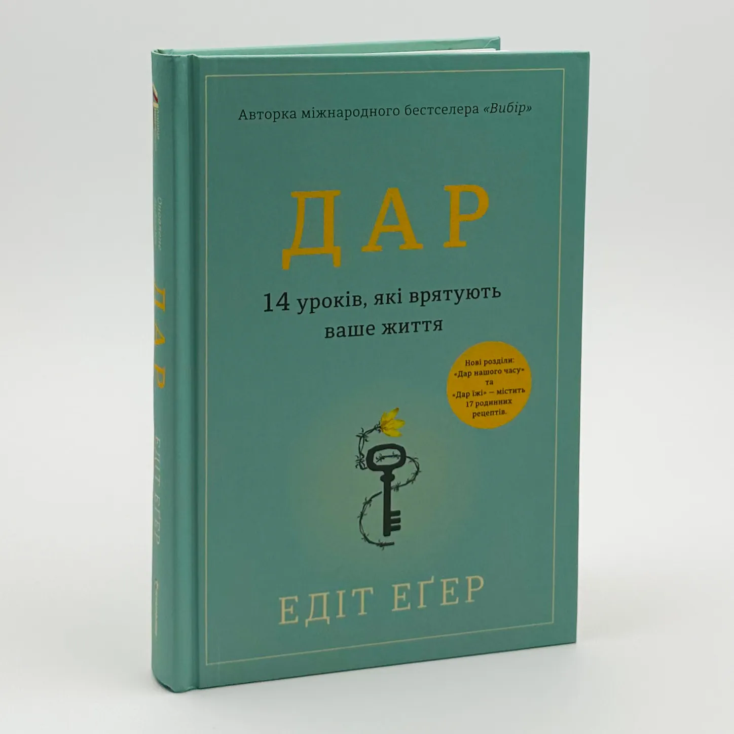 Дар. 14 уроків, які врятують ваше життя (видання третє, доповнене). Автор — Едіт Єва Еґер. 