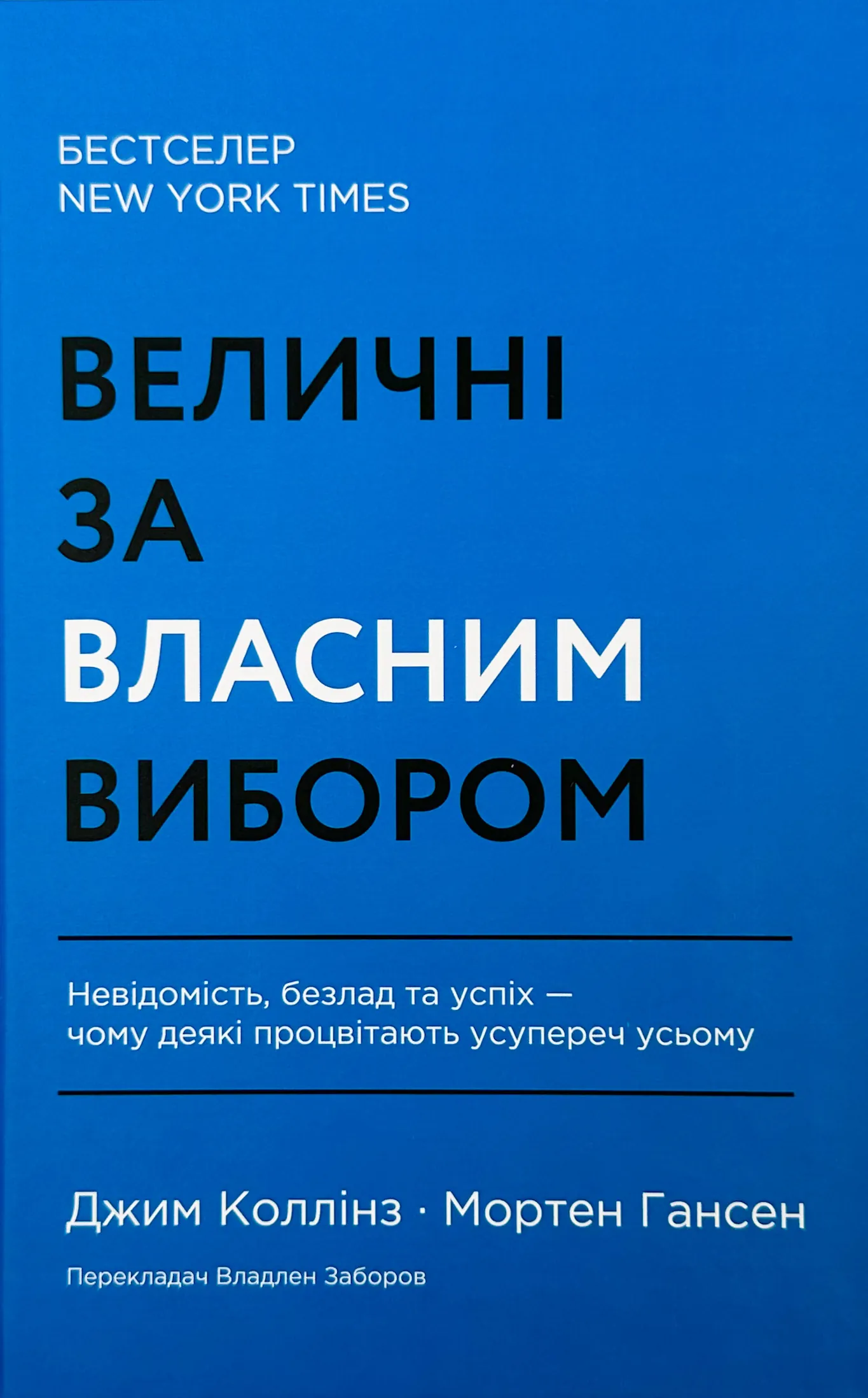 Величні за власним вибором