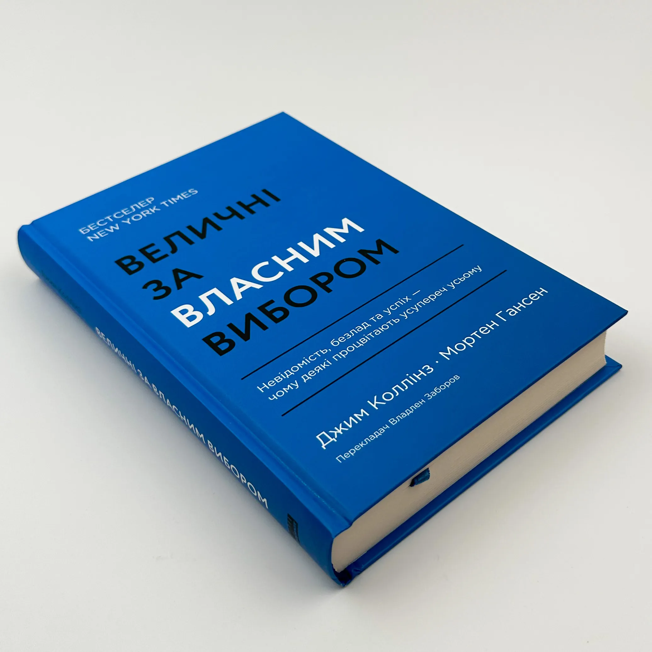 Величні за власним вибором. Автор — Джим Коллинз, Мортен Гансен. 