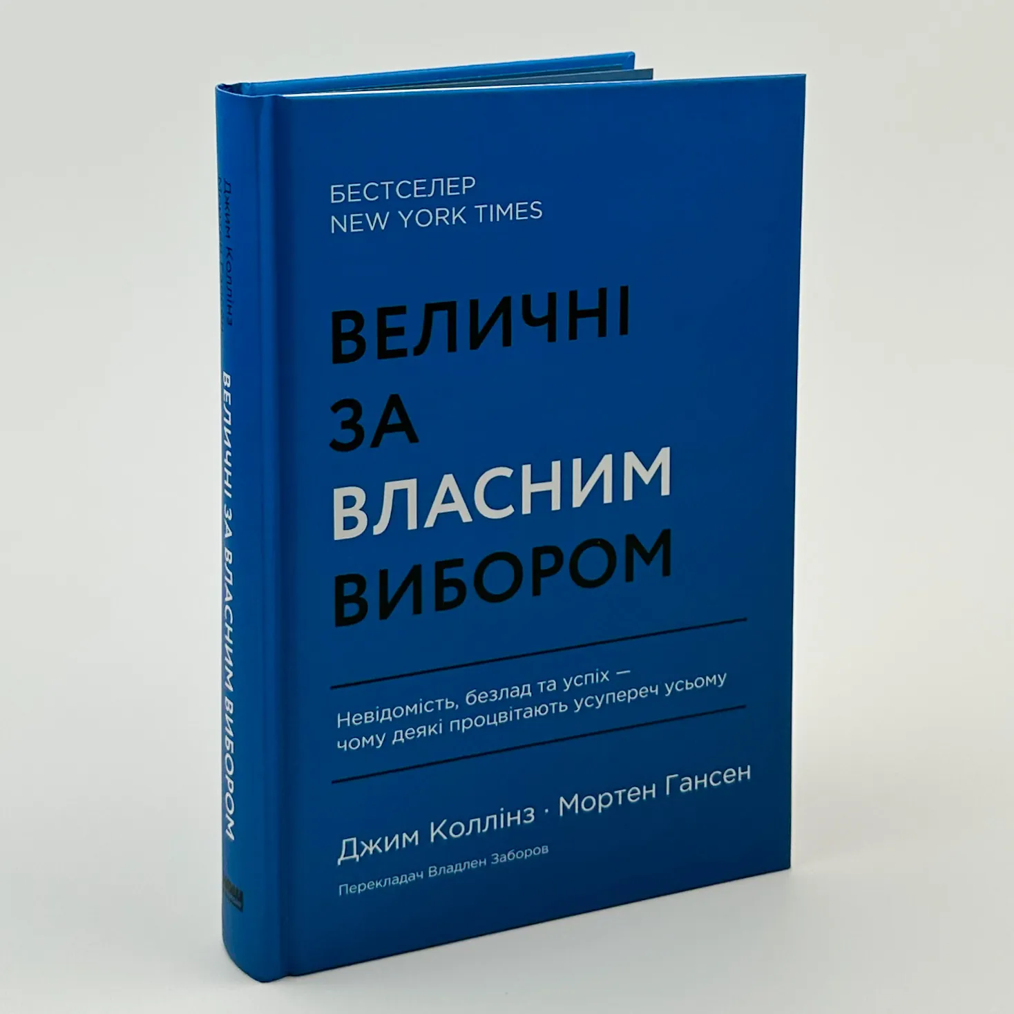 Величні за власним вибором. Автор — Джим Коллинз, Мортен Гансен. 
