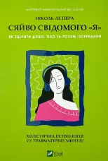 Сяйво свідомого «Я». Як зцілити душу, тіло та розум ізсередини