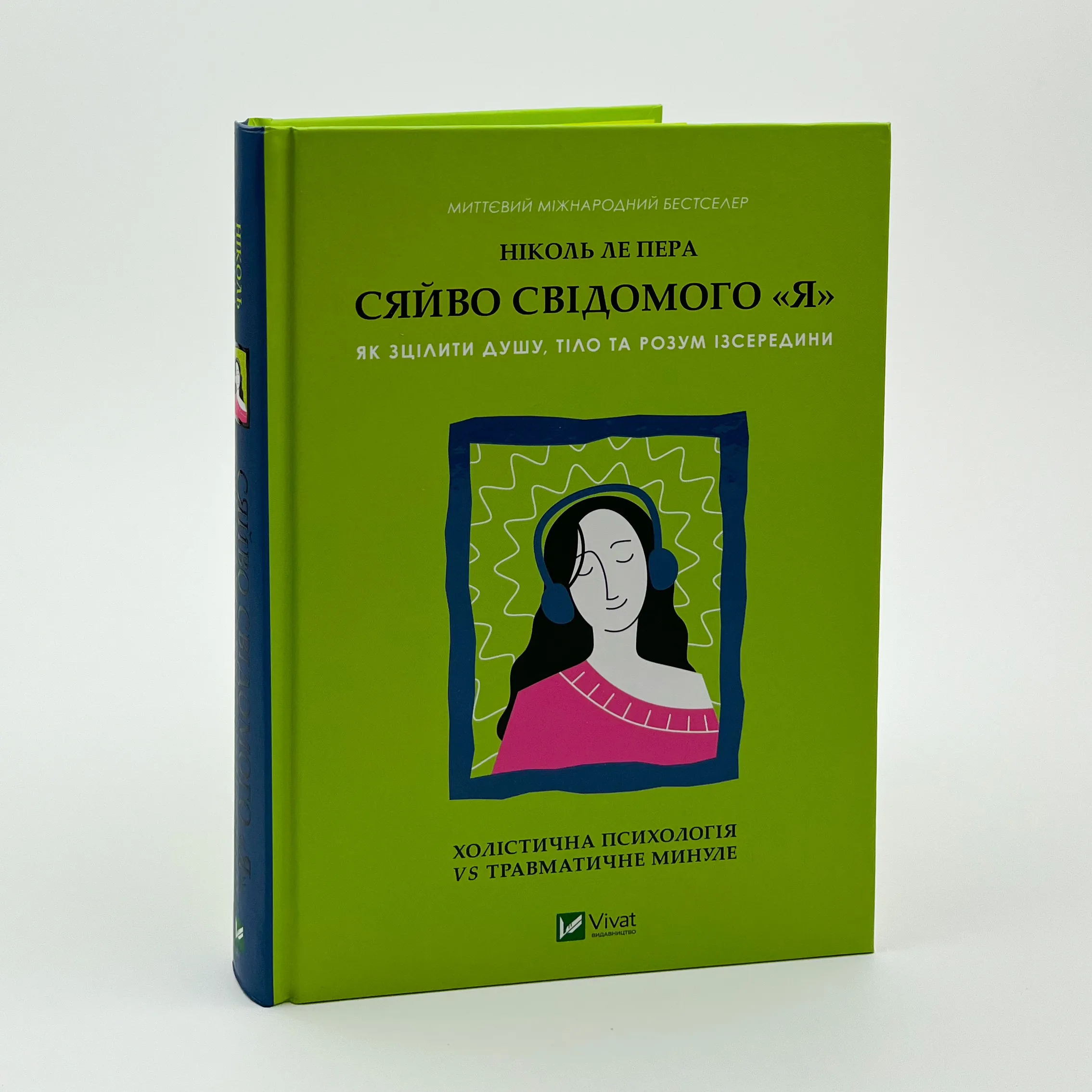 Сяйво свідомого «Я». Як зцілити душу, тіло та розум ізсередини. Автор — Ніколь ле Пера. 