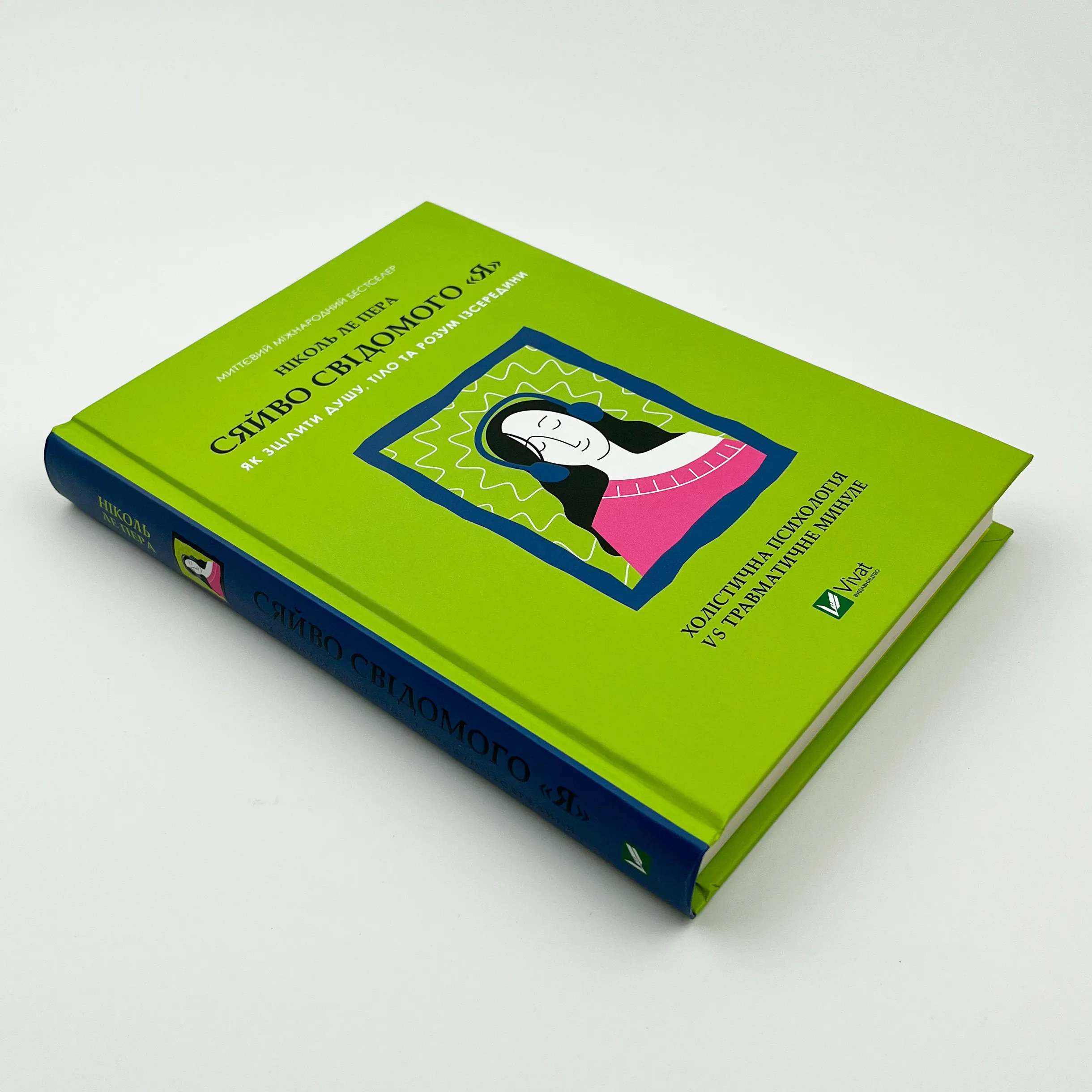 Сяйво свідомого «Я». Як зцілити душу, тіло та розум ізсередини. Автор — Ніколь ле Пера. 