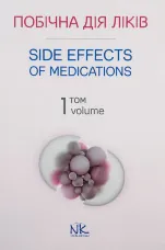 Побічна дія ліків. Том 1