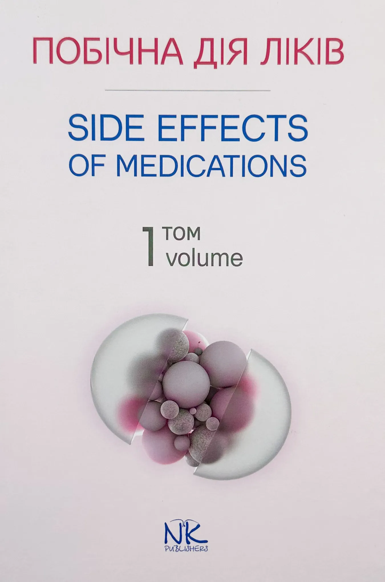 Побічна дія ліків. Том 1