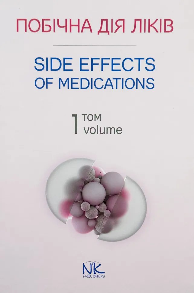 Побічна дія ліків. Том 1. Автор — Бобирьов В. М.. Обкладинка — Тверда