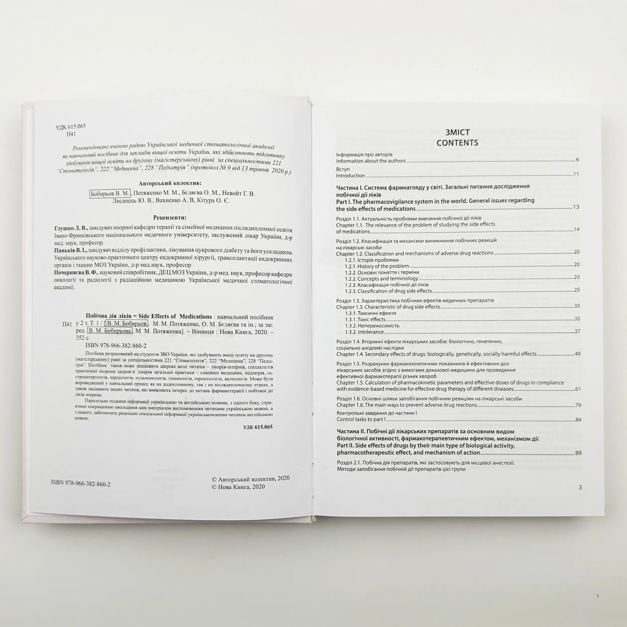 Побічна дія ліків. Том 1. Автор — Бобирьов В. М.. 