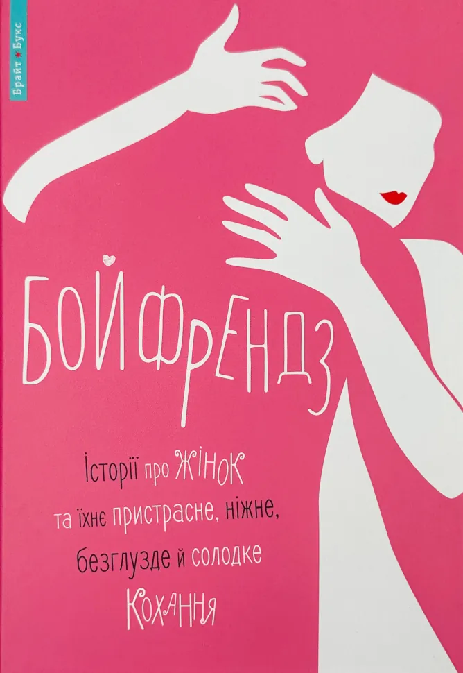 Бойфрендз. Історії про жінок та їхнє пристрасне, ніжне, безглузде й солодке кохання. Автор — Ірина Тетера, Олександра Орлова. Обложка — твердая