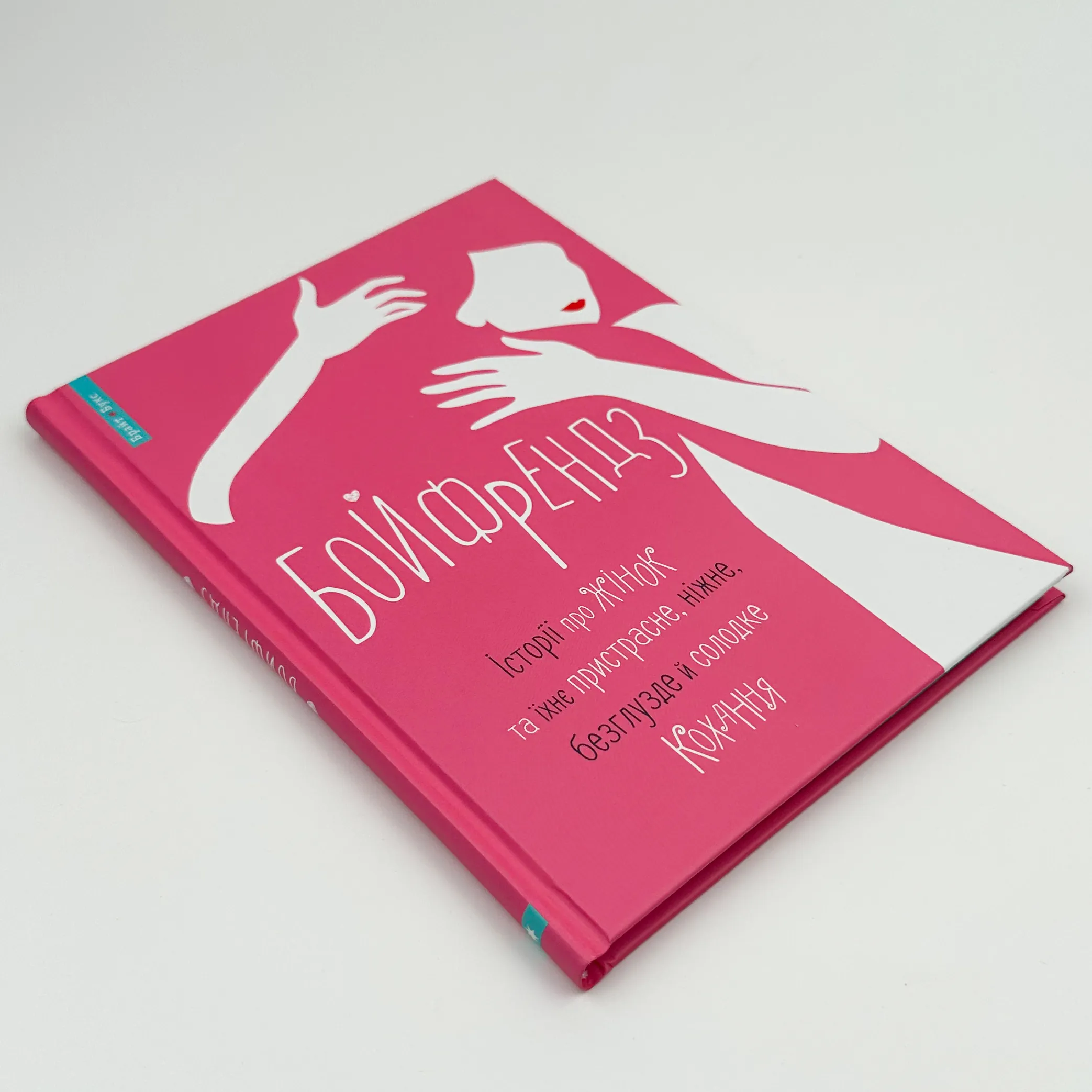 Бойфрендз. Історії про жінок та їхнє пристрасне, ніжне, безглузде й солодке кохання