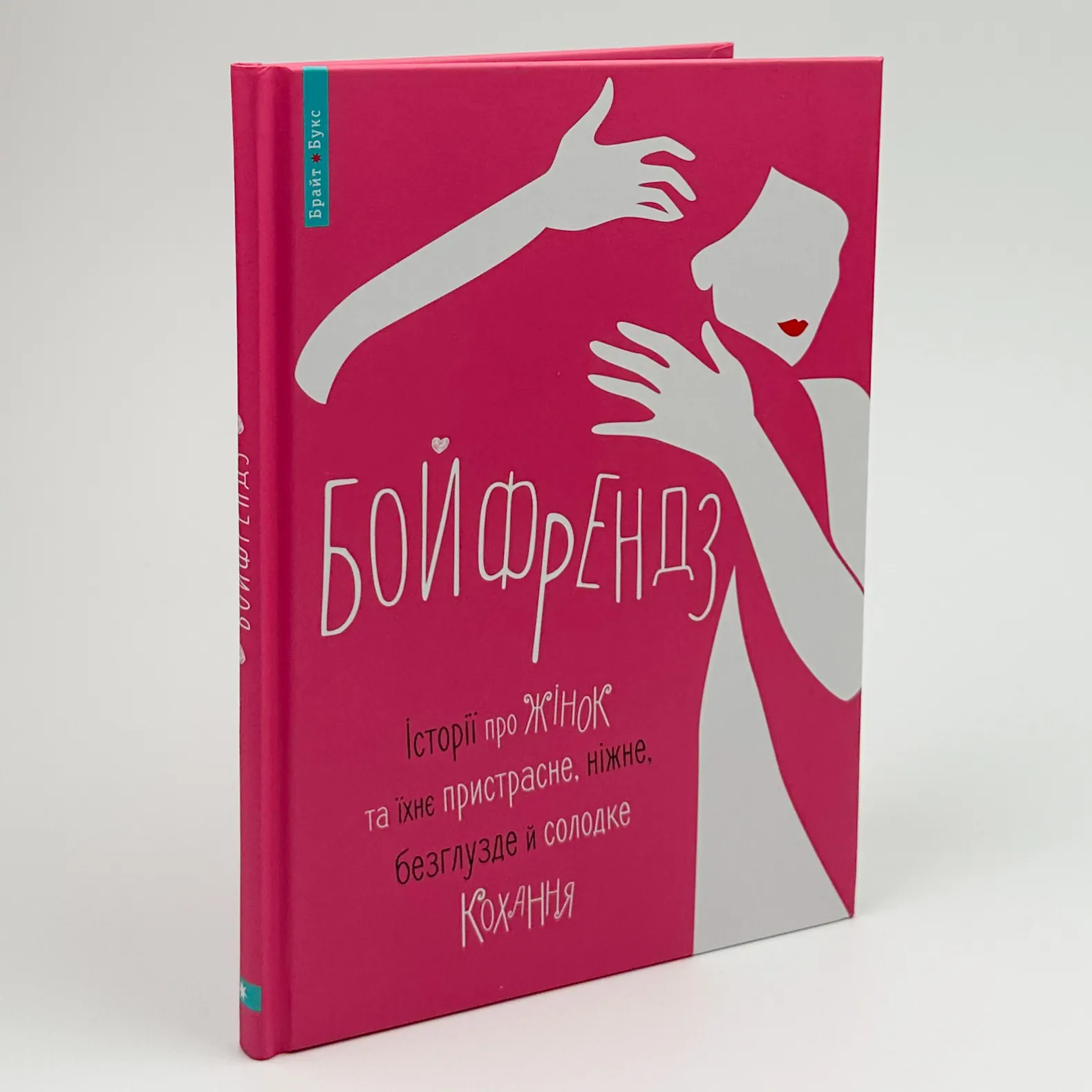 Бойфрендз. Історії про жінок та їхнє пристрасне, ніжне, безглузде й солодке кохання. Автор — Ірина Тетера, Олександра Орлова, Мирослава Кошка, Оксана Боровець. 