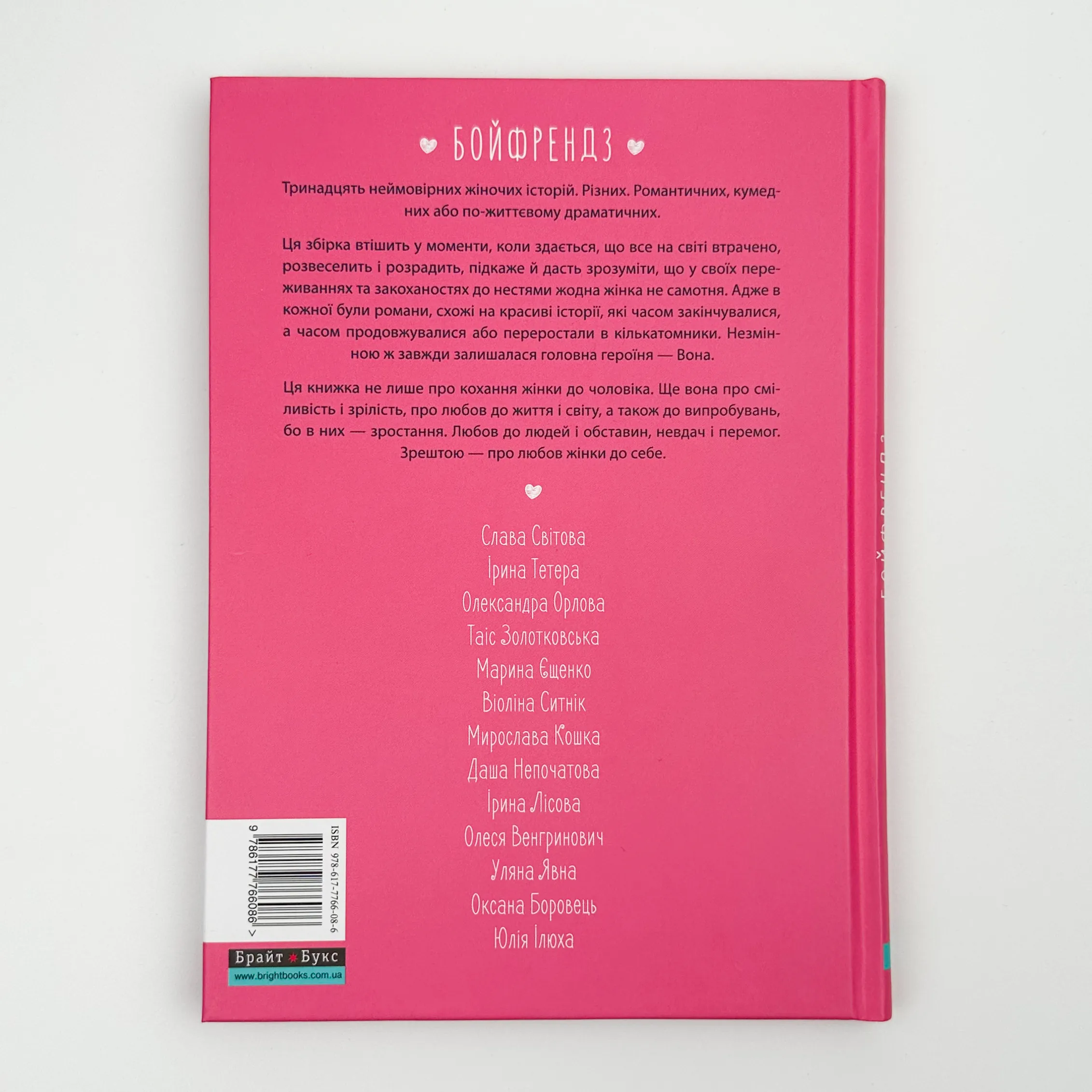 Бойфрендз. Історії про жінок та їхнє пристрасне, ніжне, безглузде й солодке кохання. Автор — Ірина Тетера, Олександра Орлова, Мирослава Кошка, Оксана Боровець. 