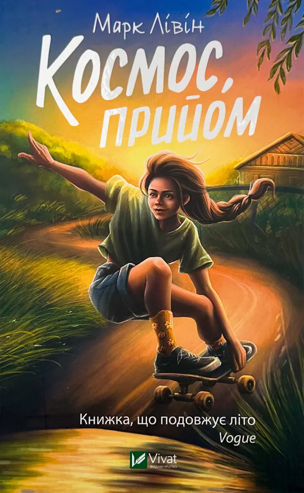 Космос, прийом. Автор — Марк Ливин. Обложка — твердая