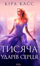 Тисяча ударів серця