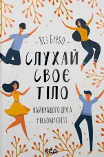 Слухай своє тіло — найкращого друга у всьому світі