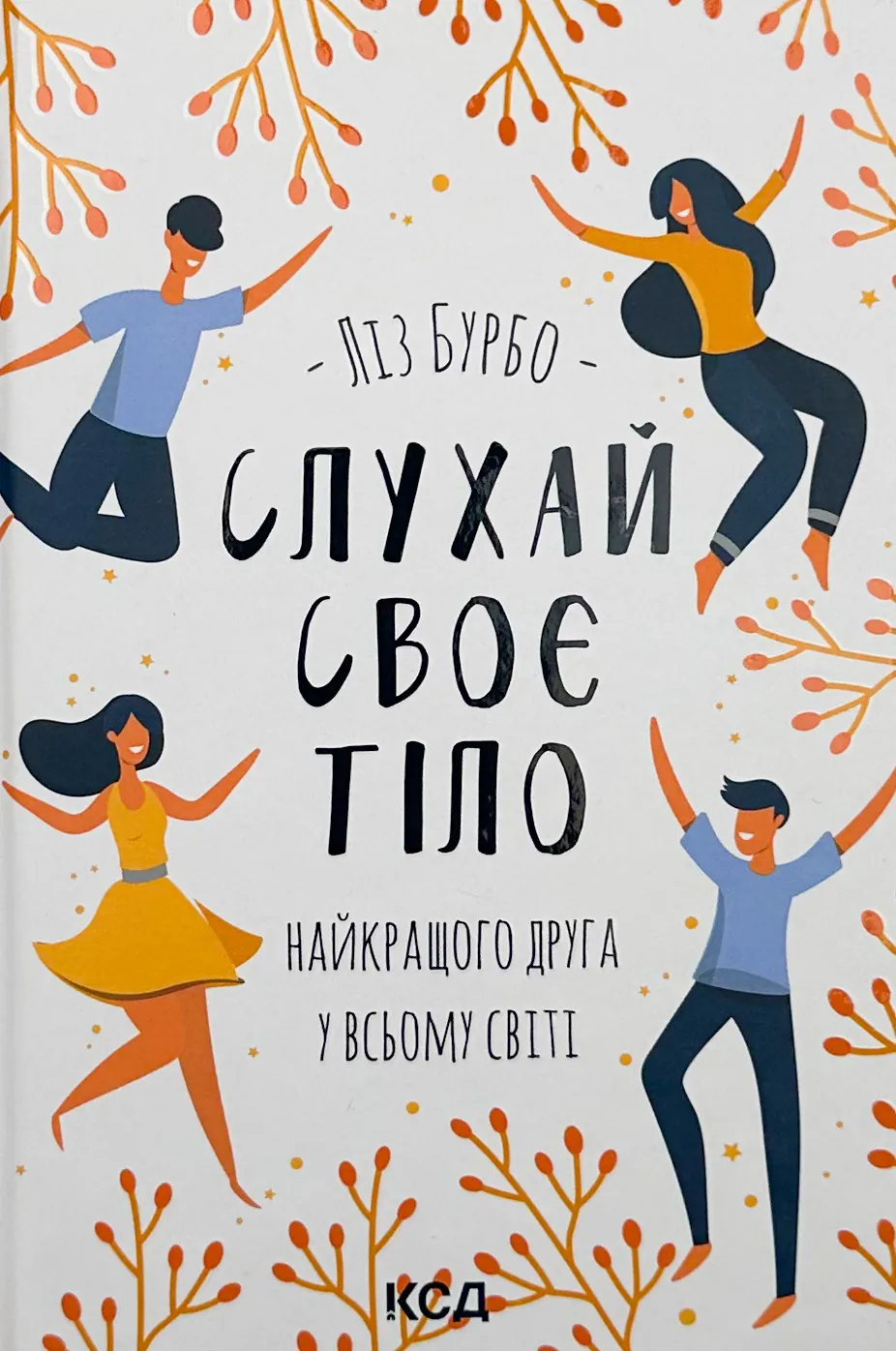Слухай своє тіло — найкращого друга у всьому світі