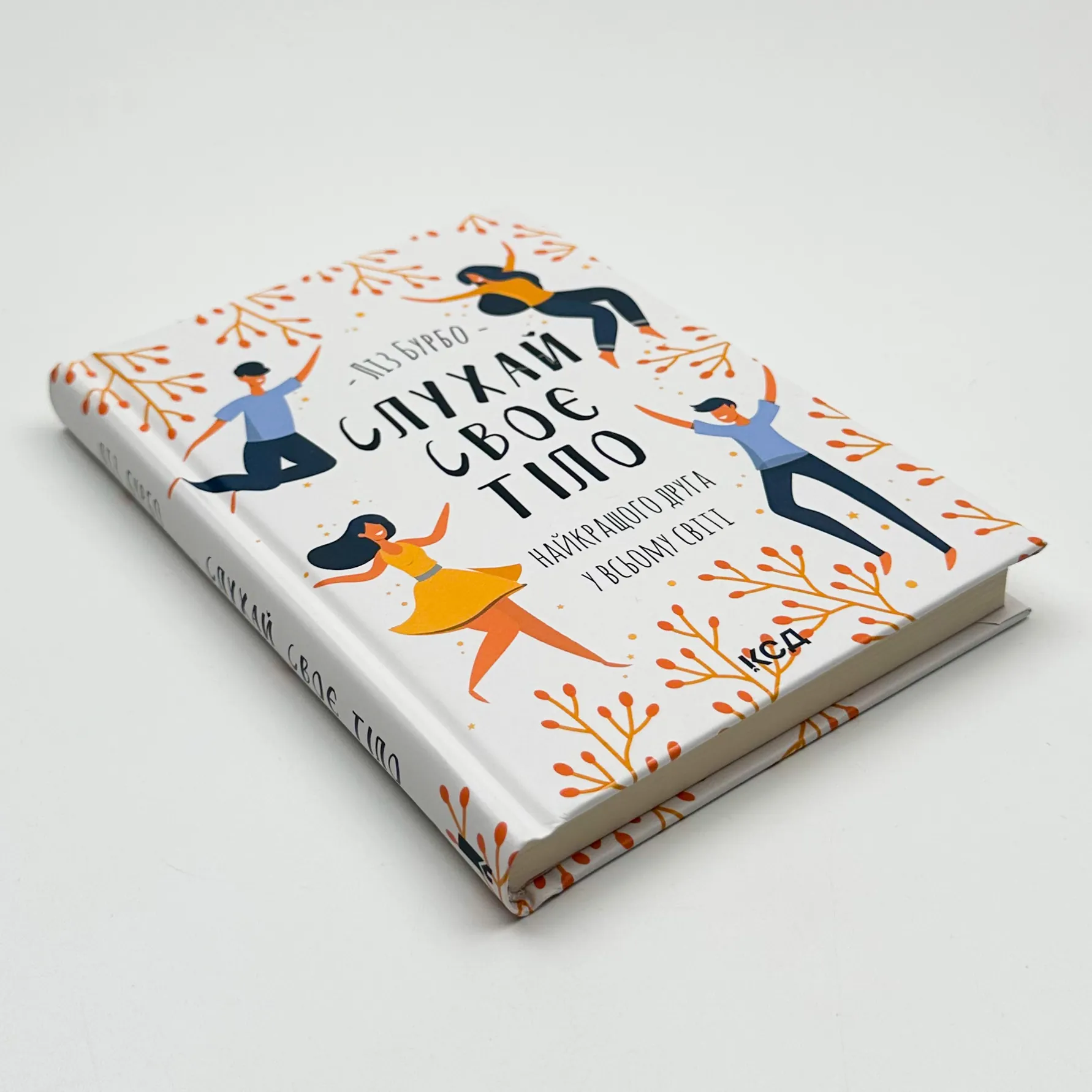 Слухай своє тіло — найкращого друга у всьому світі