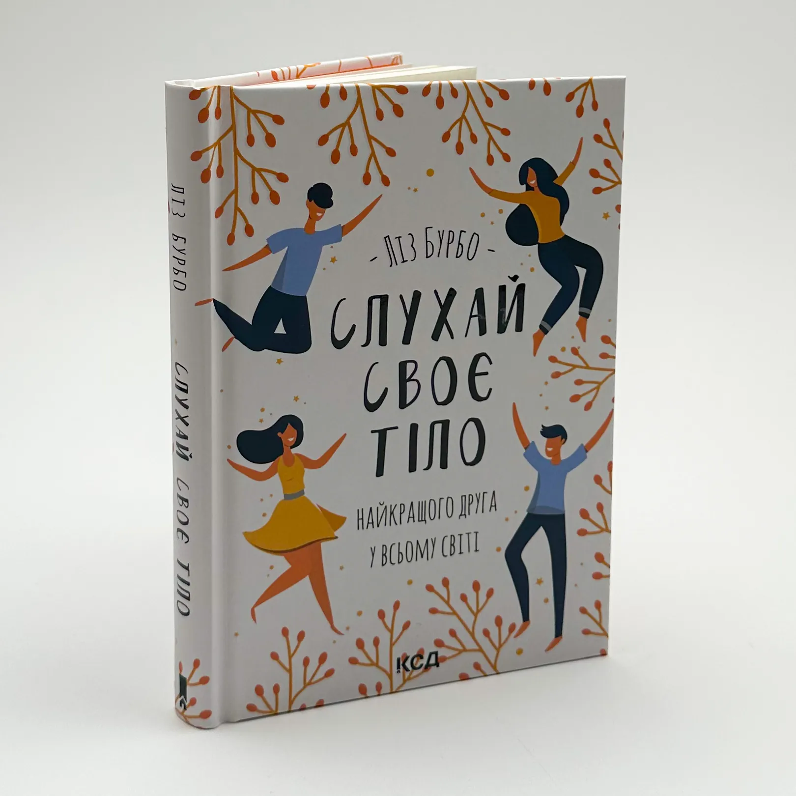 Слухай своє тіло — найкращого друга у всьому світі. Автор — Ліз Бурбо. 