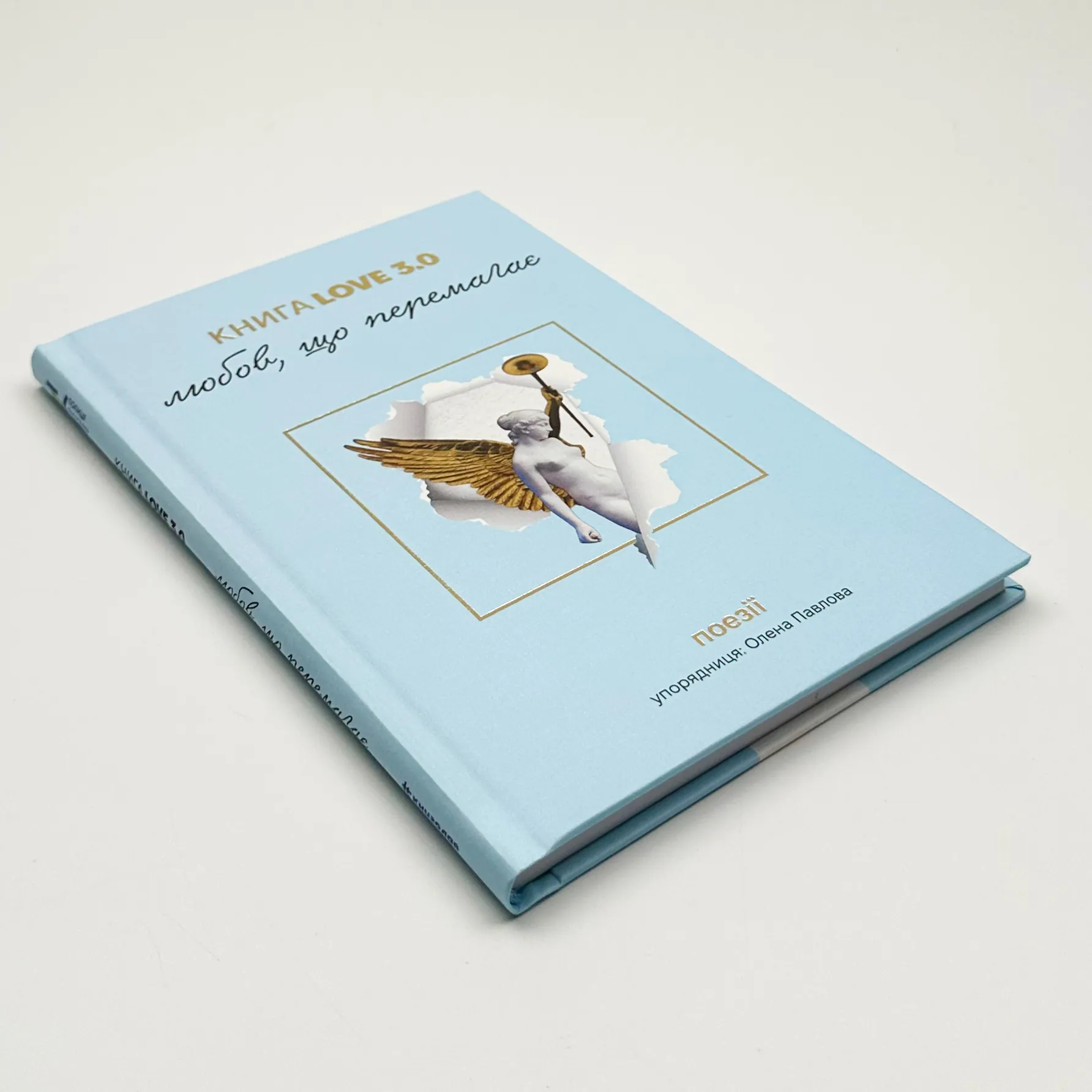 Книга Love 3.0. Любов, що перемагає