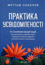 Практика усвідомленості. 75 основних медитацій