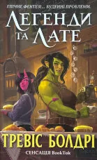 Легенді та лате