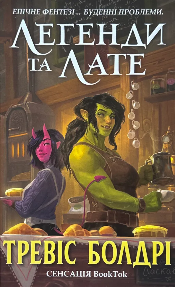 Легенди та лате. Автор — Тревіс Болдрі. Обложка — твердая