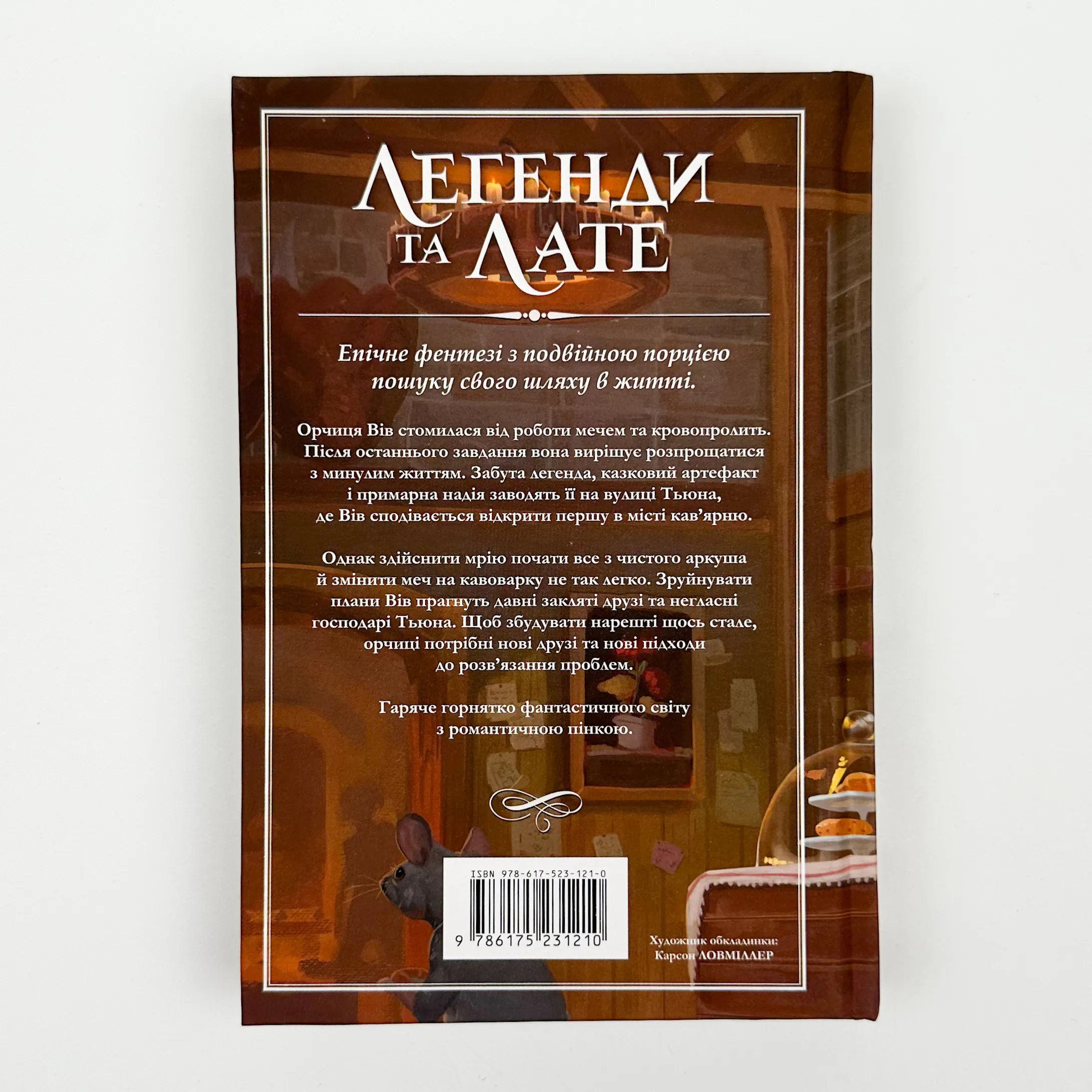 Легенди та лате. Автор — Тревіс Болдрі. 