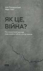 Як це, війна? Психологічний досвід повномасштабного вторгнення