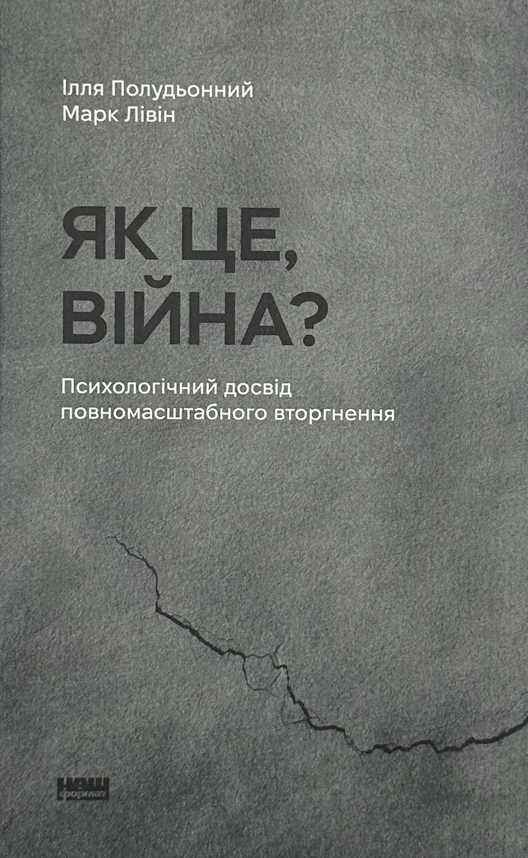Як це, війна? Психологічний досвід повномасштабного вторгнення