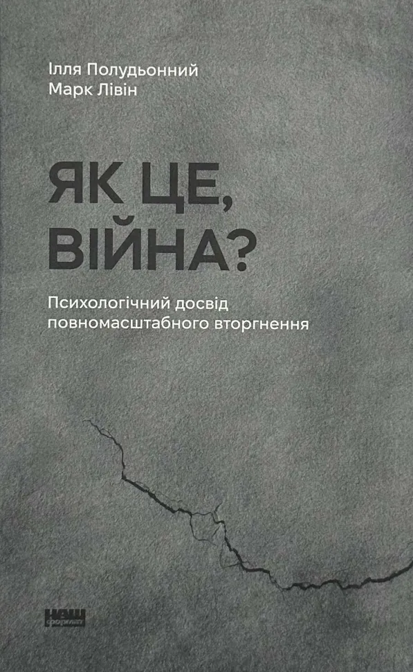 Як це, війна? Психологічний досвід повномасштабного вторгнення. Автор — Ілля Полудьонний, Марк Лівін. Обложка — твердая