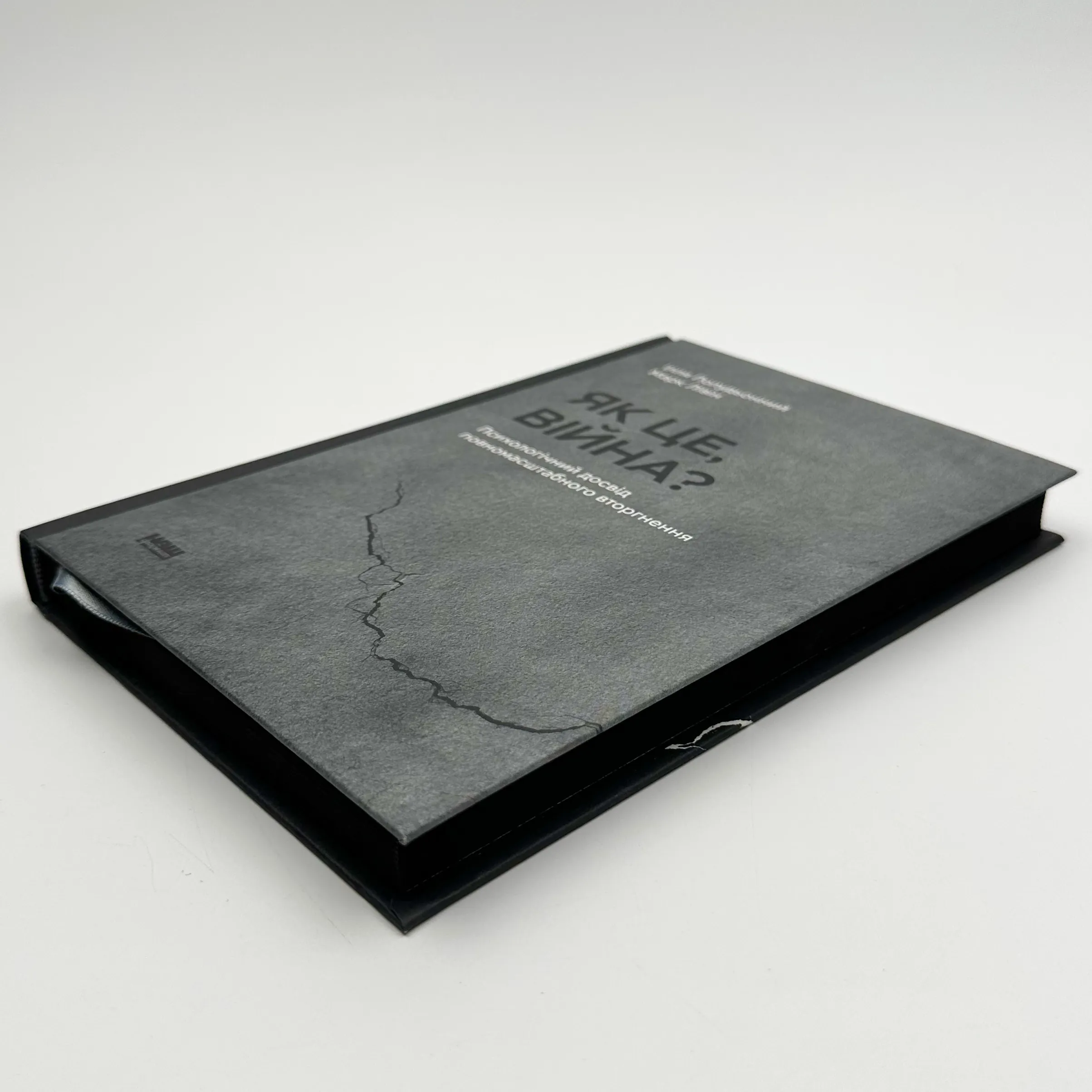 Як це, війна? Психологічний досвід повномасштабного вторгнення