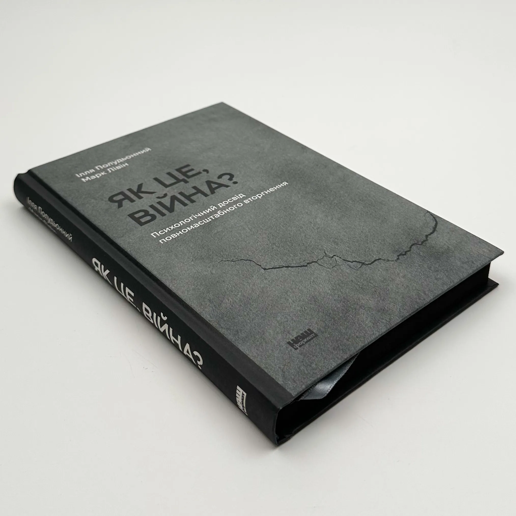 Як це, війна? Психологічний досвід повномасштабного вторгнення. Автор — Ілля Полудьонний, Марк Лівін. 