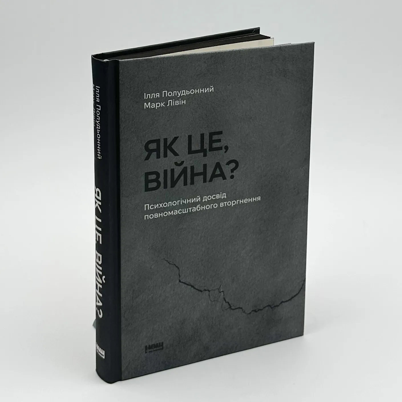 Як це, війна? Психологічний досвід повномасштабного вторгнення. Автор — Ілля Полудьонний, Марк Лівін. 