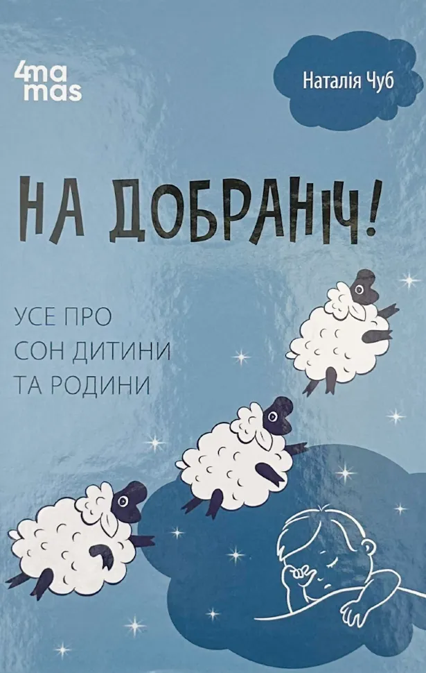 На добраніч! Усе про сон дитини та родини. Автор — Чуб Наталія. Обложка — твердая