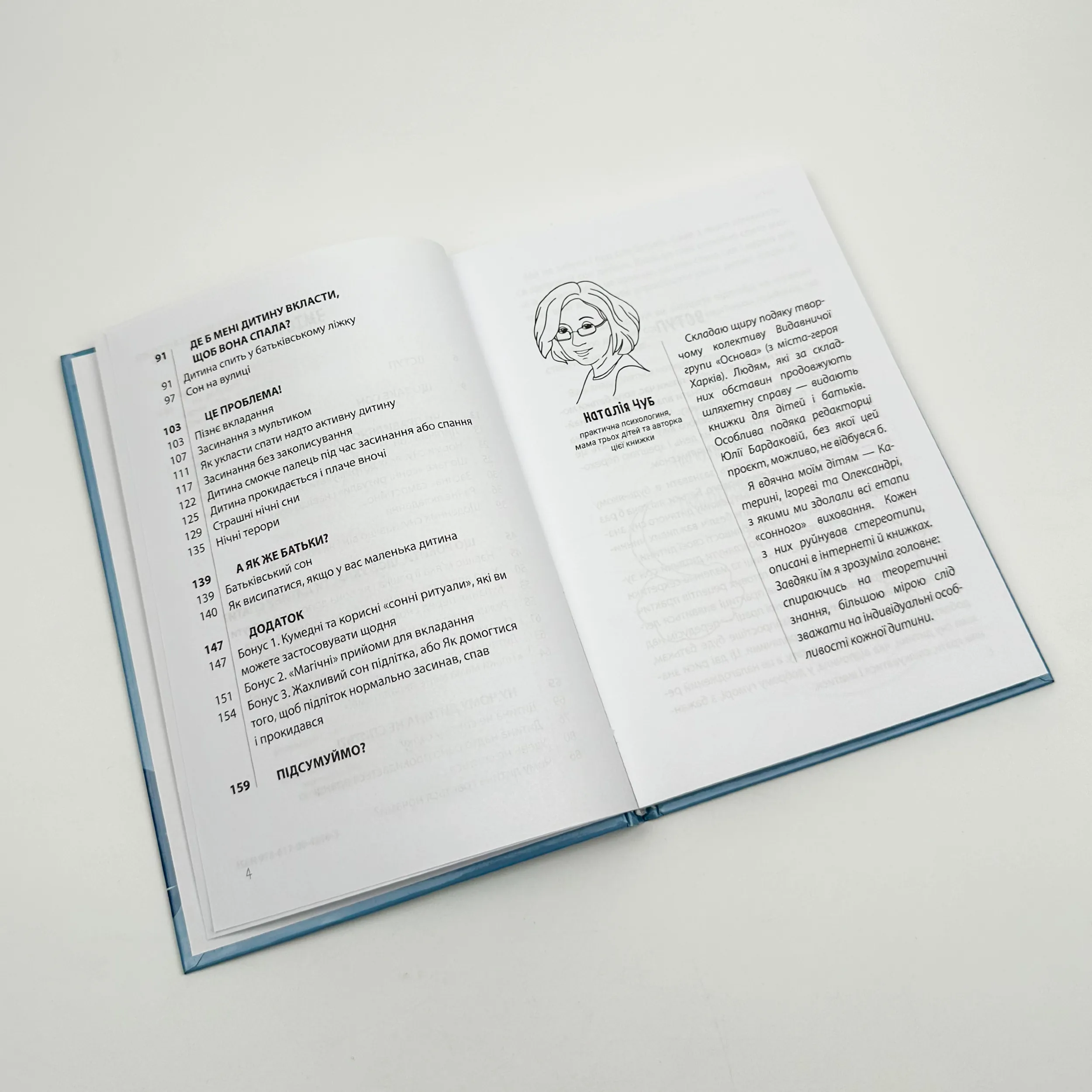 На добраніч! Усе про сон дитини та родини. Автор — Чуб Наталія. 