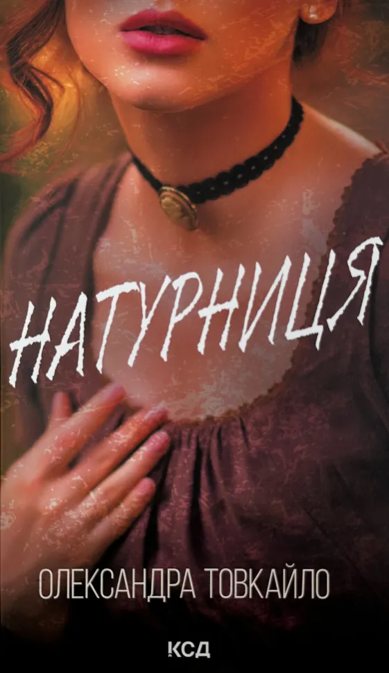 Натурниця. Автор — Олександра Товкайло. Обложка — твердая