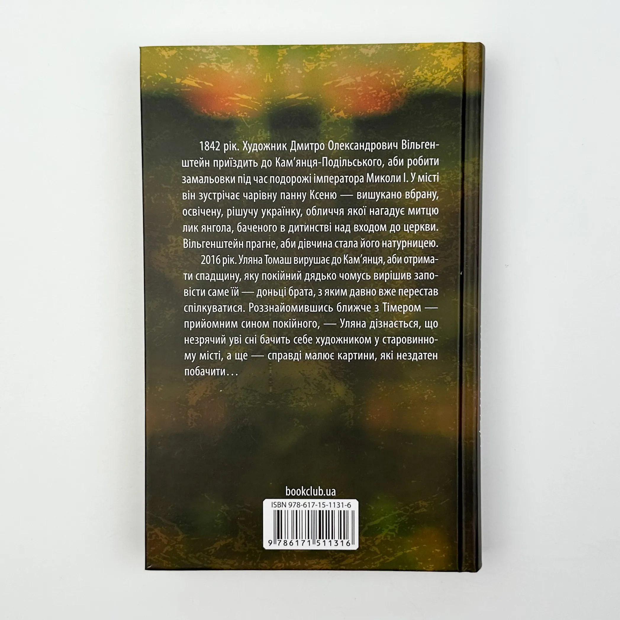 Натурниця. Автор — Олександра Товкайло. 