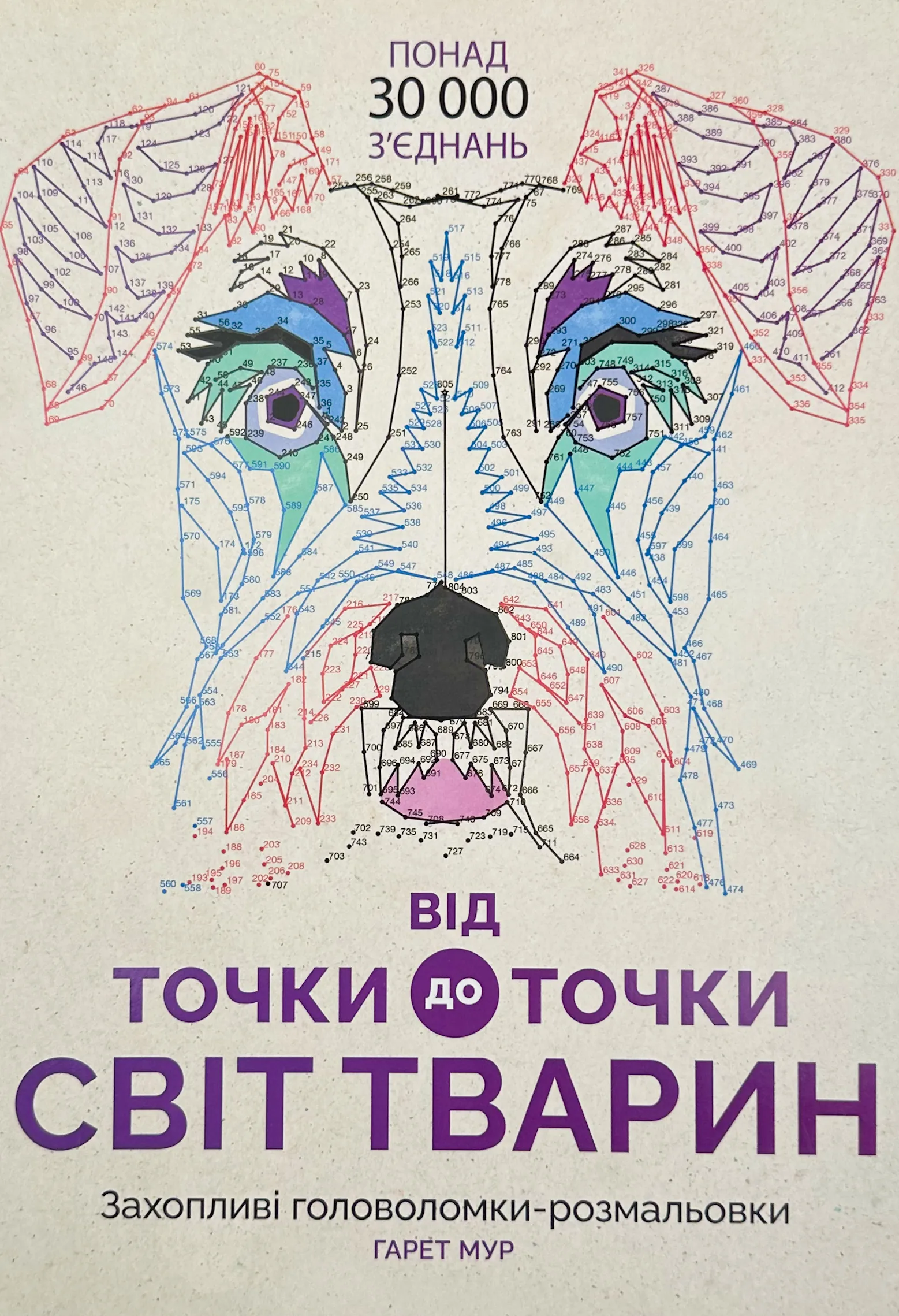 Від точки до точки. Світ тварин