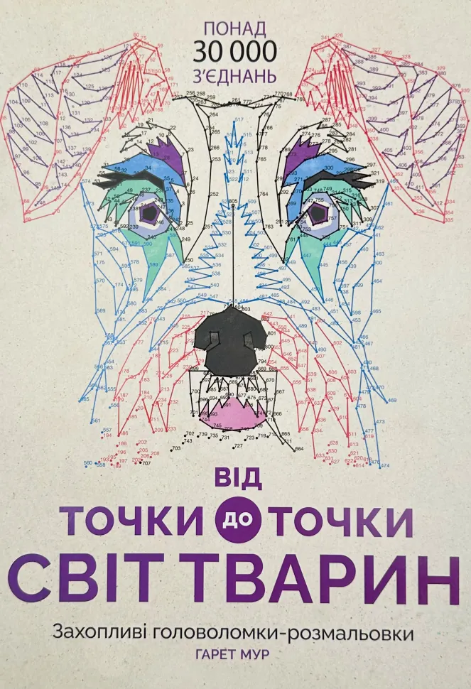 Від точки до точки. Світ тварин. Автор — Гарет Мур. Обложка — мягкая
