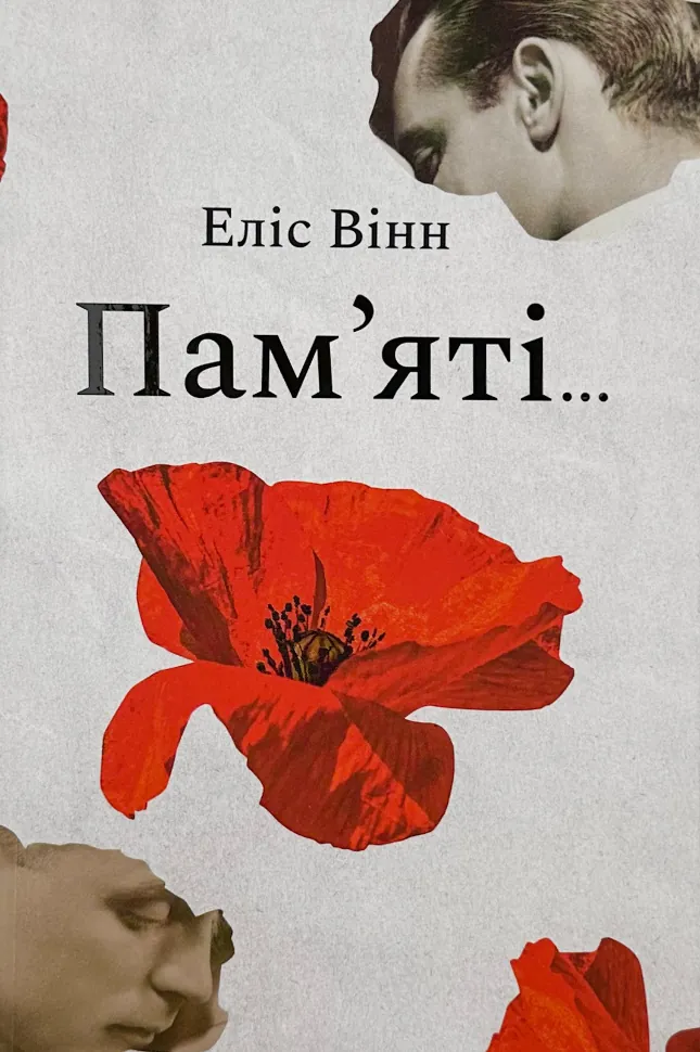Пам&#039;яті.... Автор — Еліс Вінн. Обложка — твердая