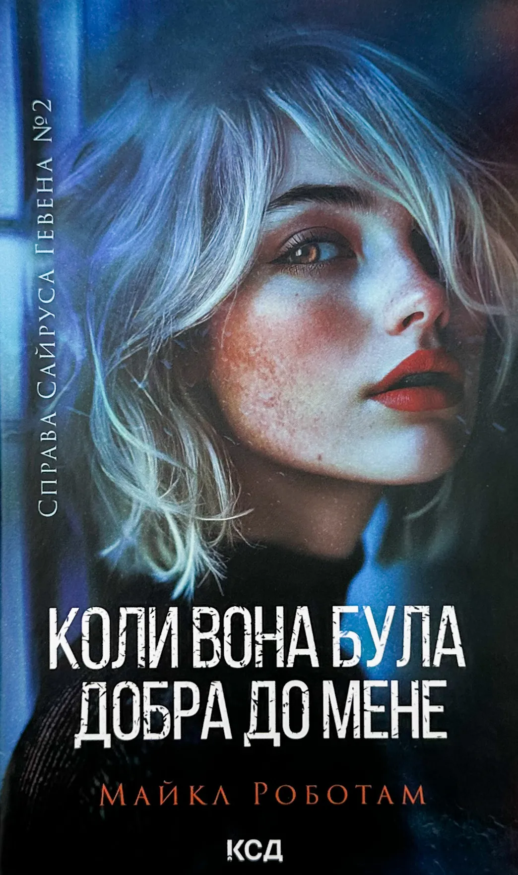 Коли вона була добра до мене. Книга 2