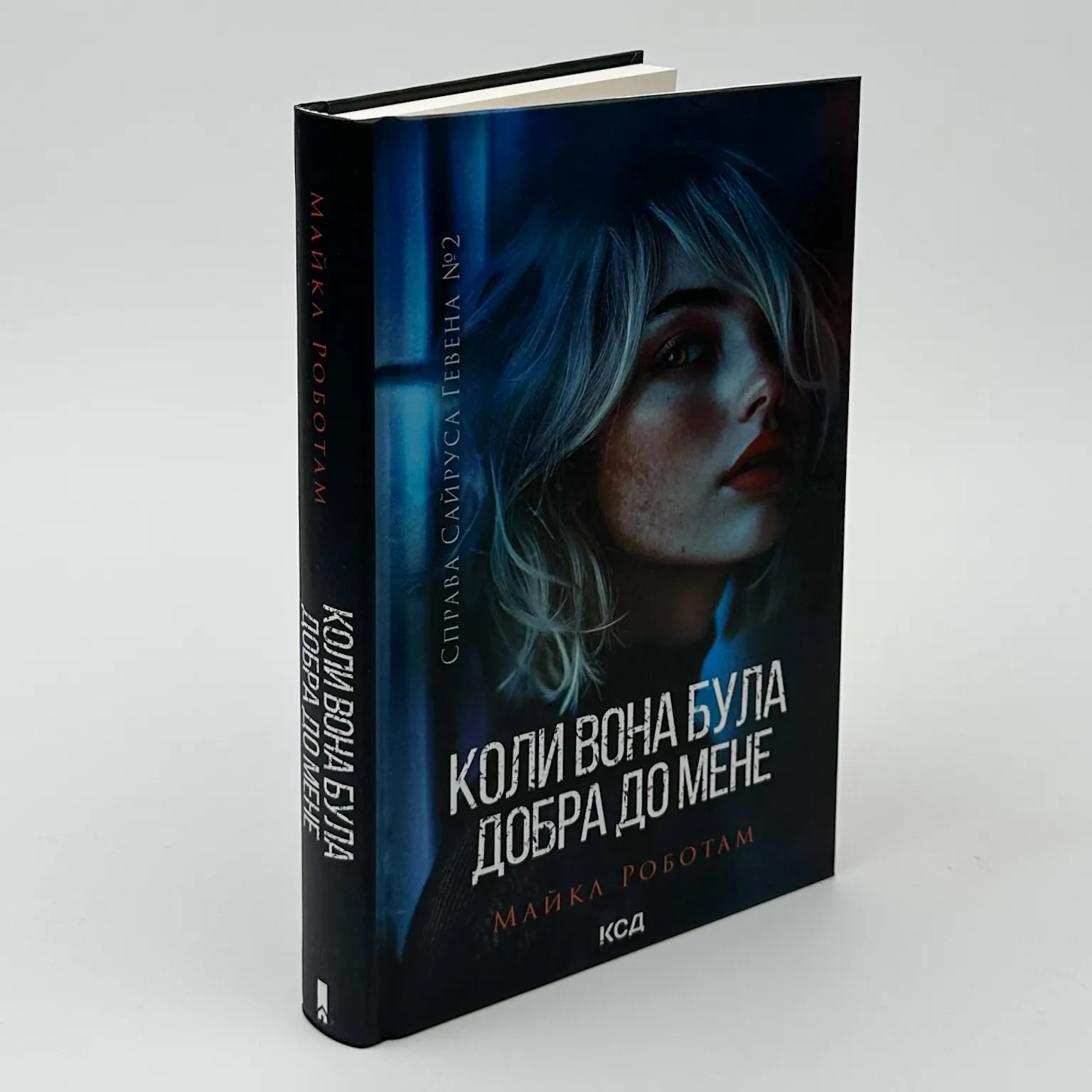 Коли вона була добра до мене. Книга 2. Автор — Майкл Роботам. 