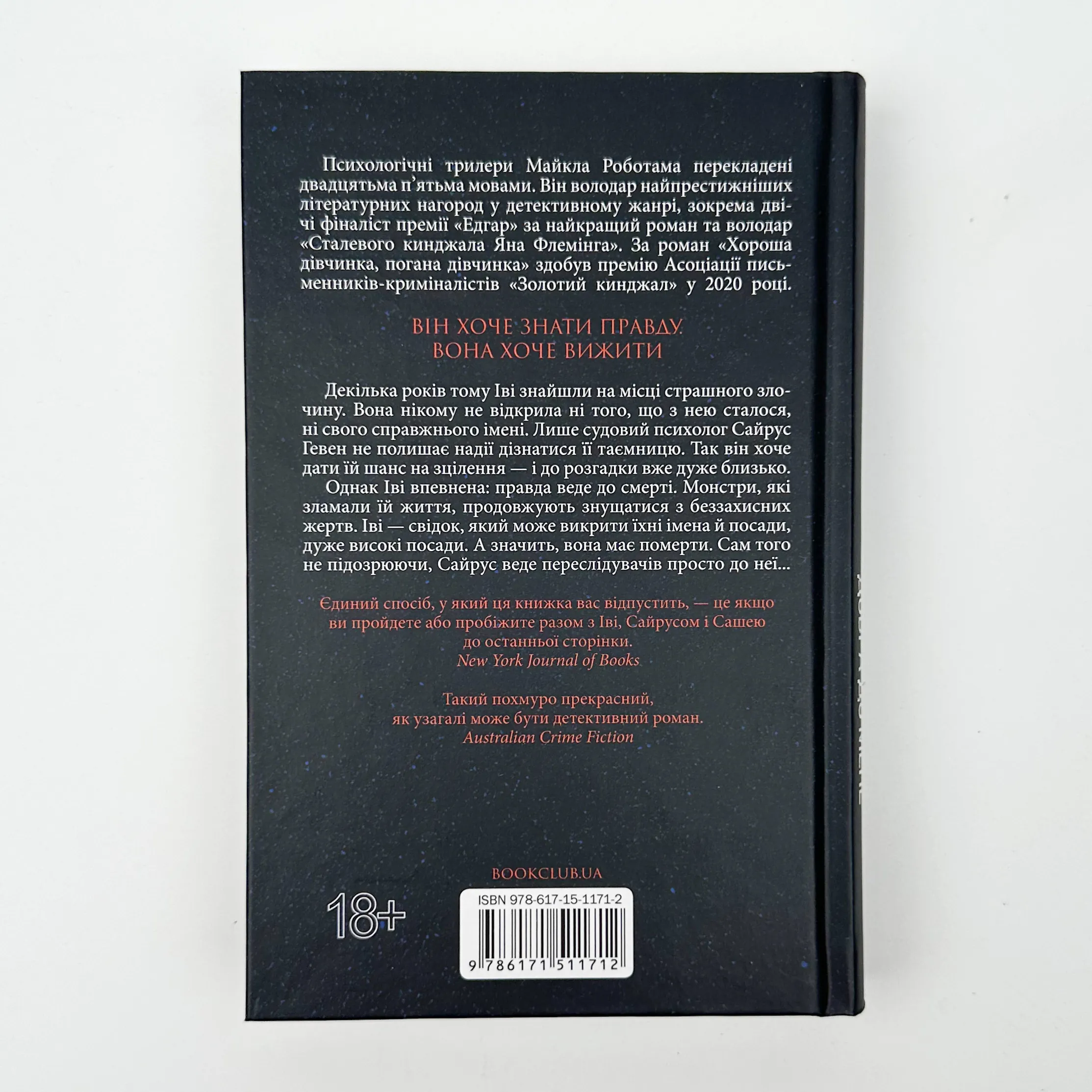 Коли вона була добра до мене. Книга 2. Автор — Майкл Роботам. 