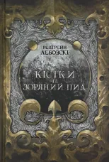 Кістки та зоряний пил