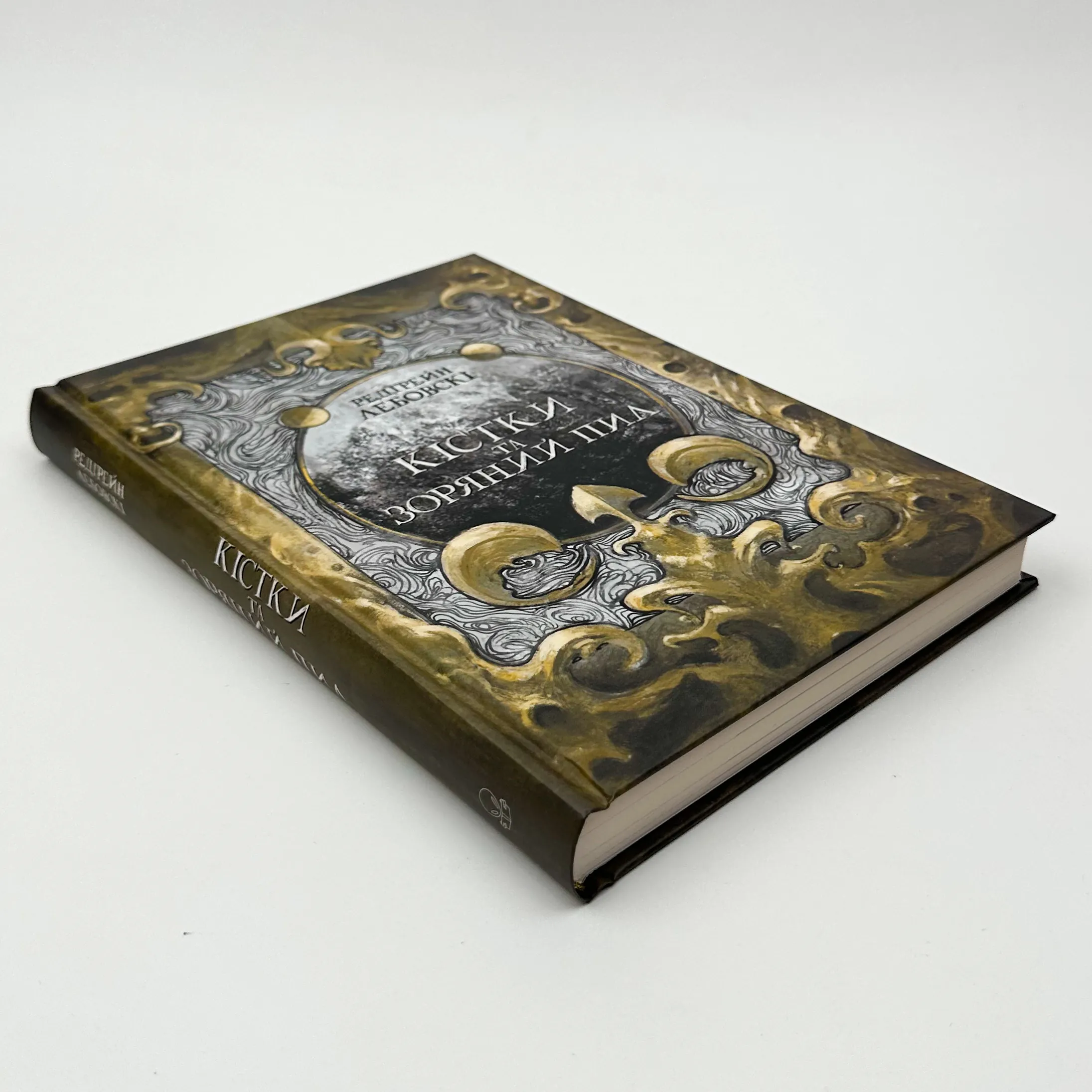 Кістки та зоряний пил