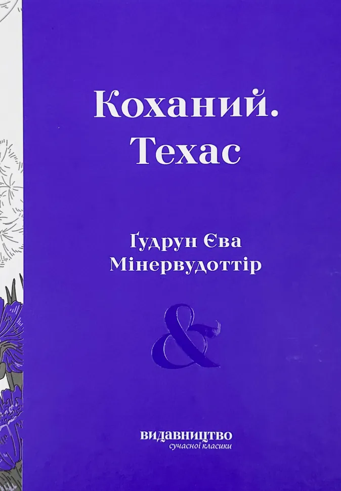 Коханий. Техас. Автор — Ґудрун Єва Мінервудоттір. Обкладинка — Тверда
